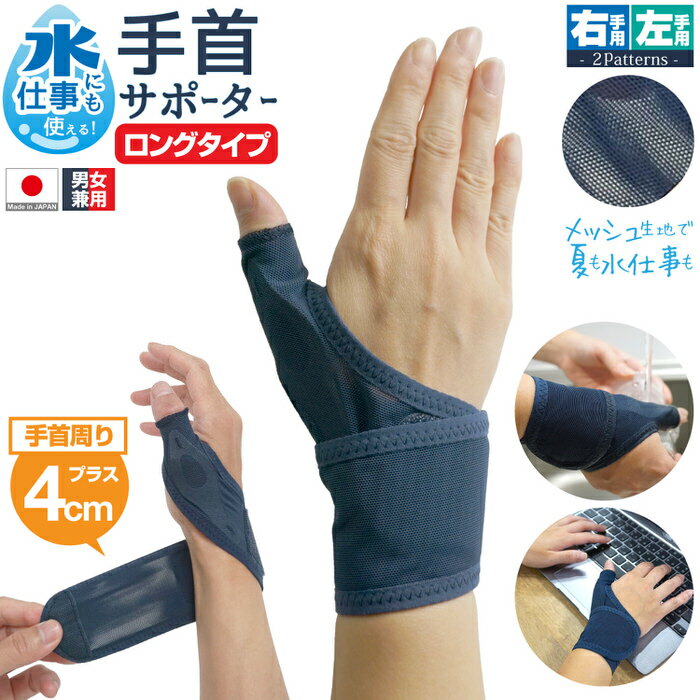 限定割引クーポン19日23:59迄 水仕事にも使えるメッシュの手首サポーターロング | 手首サポーター ホールド 手首用 親指の付け根 固定 洗える 女性 男性 薄手 薄い