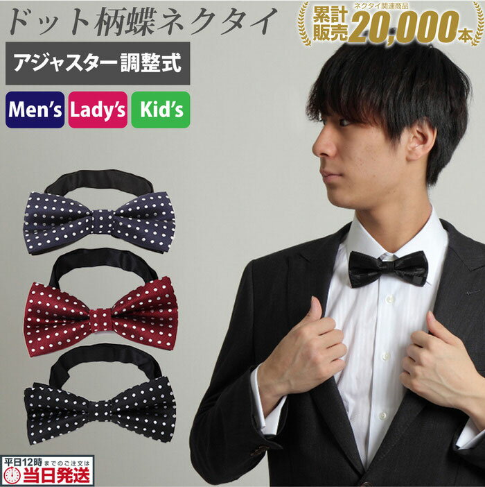店長独断の100円クーポン 蝶ネクタイ | ワンランク上のコーディネイトを演出 ドット ファッション ネクタイ 蝶タイ メンズ ボータイ ボウタイ 棒タイ 紳士用 メンズ蝶ネクタイ ファッション小物 楽ちん アジャスター付き フォーマル 長さ調節可能 メンズフォーマル ド