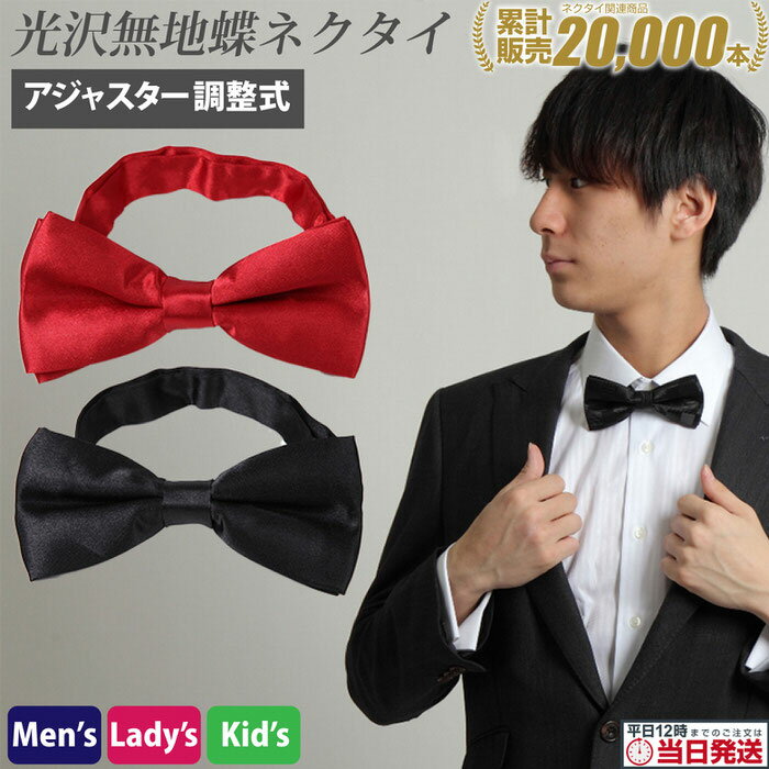 半額 50%OFF 楽天スーパーセール SALE 割引 クーポン 配布 無地蝶ネクタイ | ワンランク上のオシャレ/白いシャツにナイスマッチ 無地 ファッション ネクタイ 蝶タイ メンズ ボータイ ボウタイ 棒タイ 紳士用 メンズ蝶ネクタイ ファッション小物 楽ちん アジャスター付き