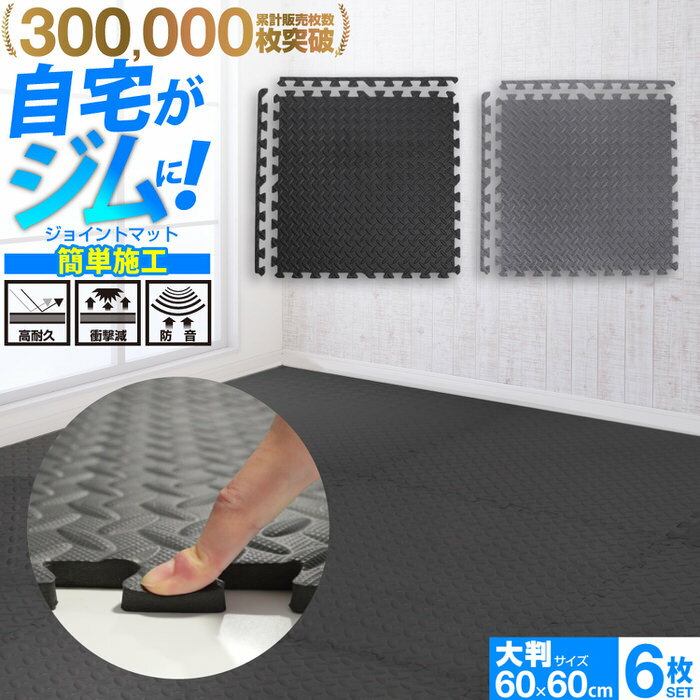 ＼クーポン配布中／ 大判 厚手 ジョイント トレーニングマット 60×60×1.2cm 6枚セット ｜ 自宅がジムに 手軽にトレーニングスペースを作れる★ ジョイントマット トレーニング トレーニングマット ジムマット フロアマット ジョイントトレーニングマット