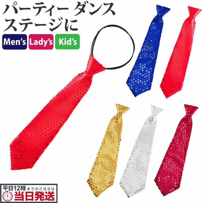 ブラックフライデー当店限定C 【2個セット】 スパンコール ネクタイ 送料無料 ステージ衣装 ダンス衣装 カラオケ衣装に| メンズ レディース キッズ 大人から...