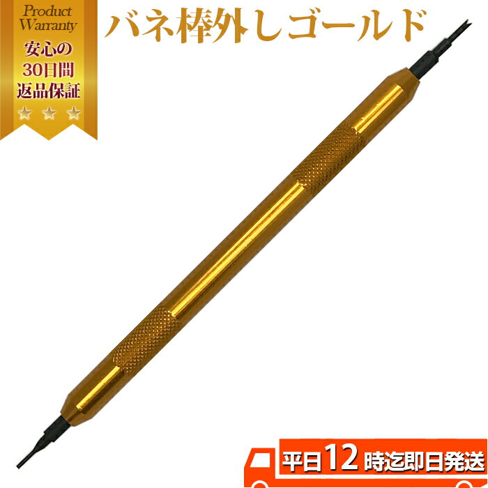 腕時計ベルトばね棒外しゴールド ｜ ゴールドがかっこいいバネ棒外し バネ棒外し ばね棒外し 腕時計バンド ばね棒 腕時計工具 外し はずし 腕時計 交換用工具 バネ棒