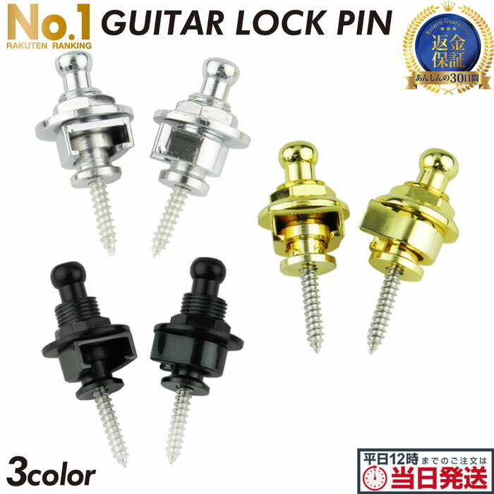 ブラックフライデー当店限定C 【3個セット】 EMPT ギター ストラップ ロック ES-SP001 | ロックピン ※シャーラー(Schaller)ロックピン...