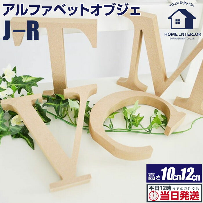 ＼クーポン配布中／ アルファベットオブジェ ナチュラル MDF ｜ シンプル オシャレ なアルファベットオブジェ アルファベット オブジェ 看板 イニシャル インテリア 英語 おしゃれ オシャレ 木…