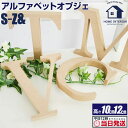 今日だけ0つく日当店限定CP アルファベットオブジェ ナチュラル MDF | シンプル オシャレ なアルファベットオブジェ アルファベットオブジェ イニシャル ...