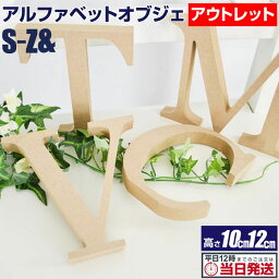 ＼クーポン配布中／ アルファベットオブジェ ナチュラル MDF※アウトレット ｜ シンプル オシャレ なアルファベットオブジェ アルファベットオブジェ イニシャル 結婚式 ウェディング ウェルカムボード 材料 木製 文字 アルファベット オブジェ 店舗