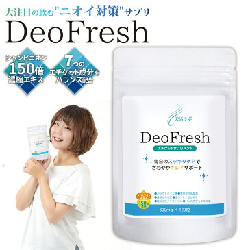 Deo Fresh デオフレッシュ ｜ エチケット エチケットサプリ エチケット対策 ニオイ におい ニオイケア 臭い 臭いサプリ 臭い対策 臭予防 臭 男性 女性 シャンピニオン エキス サプリ サプリメント ケア 爽やか さわやか リフレッシュ 息 男 女 メンズ レディース 150倍濃縮