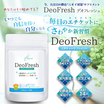 Deo Fresh デオフレッシュ | エチケット エチケットサプリ エチケット対策 ニオイ におい ニオイケア 臭い 臭いサプリ 臭い対策 臭予防 臭 男性 女性 シャンピニオン エキス サプリ サプリメント ケア 爽やか さわやか リフレッシュ 息 男 女 メンズ レディース 150倍濃縮