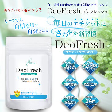 Deo Fresh デオフレッシュ ｜ エチケット エチケットサプリ エチケット対策 ニオイ におい ニオイケア 臭い 臭いサプリ 臭い対策 臭予防 臭 男性 女性 シャンピニオン エキス サプリ サプリメント ケア 爽やか さわやか リフレッシュ 息 男 女 メンズ レディース 150倍濃縮