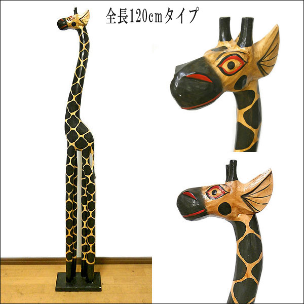 木製 キリン 置物 クラッシック 120cm 玄関 リビング 店舗木彫り インテリア アジアン バリ タイ 雑貨 アジアン [2]