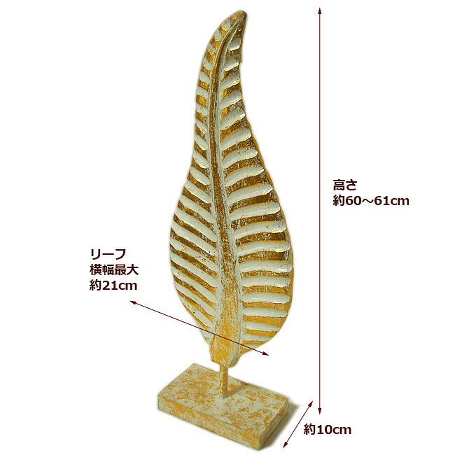 木彫りのレリーフ モンステラ 白・ゴールド Lサイズ [H.約60cm] おしゃれな オブジェ 置物 エスニック インテリア アジアン 雑貨 バリ 雑貨 タイ 雑貨の商品画像 3