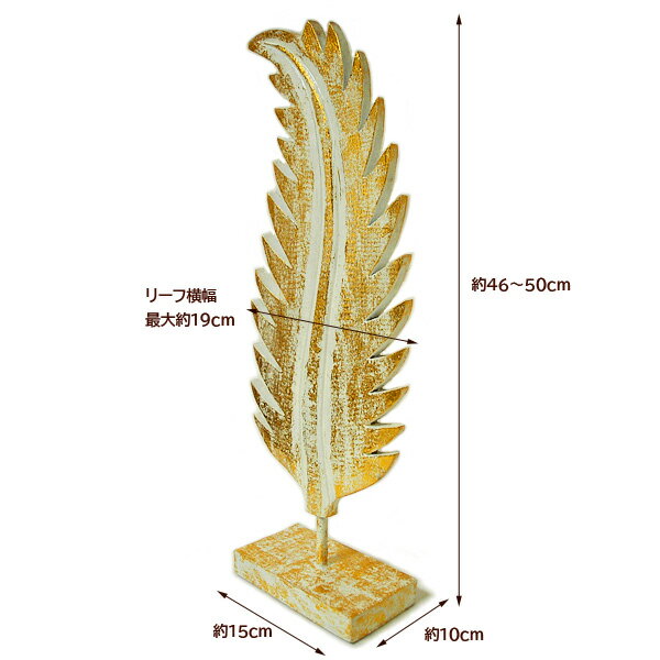 木彫りのレリーフ モンステラ 白・ゴールド Mサイズ [H.約50cm] ギザギザ おしゃれな オブジェ 置物 エスニック インテリア アジアン 雑貨 バリ 雑貨 タイ 雑貨 [2]