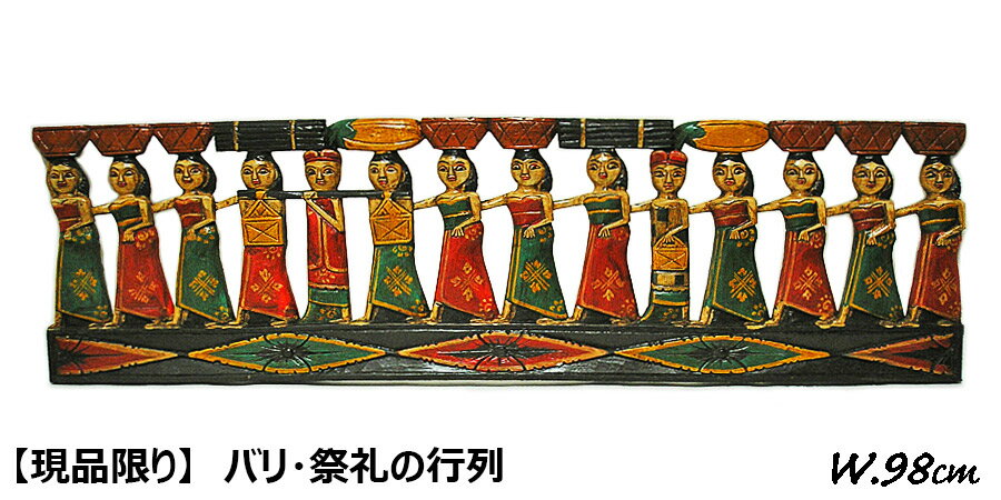 壁掛け 木彫りのレリーフ 「バリの祭礼の行列」 アンティーク調 カラー [W.98cm] エスニック デコレーション 壁掛け ウォールアート アジアン バリ タイ 雑貨 アジアン インテリア