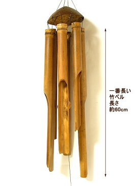 バンブーとココナッツの風鈴 竹ベル 60cm アジアン 雑貨 バリ 雑貨 タイ 雑貨 アジアン インテリア【楽ギフ_包装】【P0510】