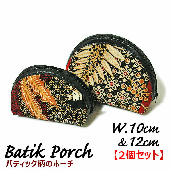 バティック柄の ポーチ W.10cm12cm 【2個セット】【現品限り】小物入れ 化粧ポーチ コスメポーチ エスニック柄 印鑑ケース 小銭入れ アジアン 雑貨 バリ 雑貨 タイ 雑貨 アジアン インテリア