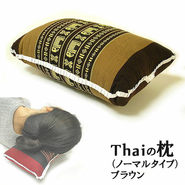 タイの枕 クッション枕 ノーマル型 ブラウン おしゃれな ごろ寝枕 お昼寝枕 アジアン 雑貨 バリ 雑貨 タイ 雑貨 アジアン インテリア【楽ギフ_包装】