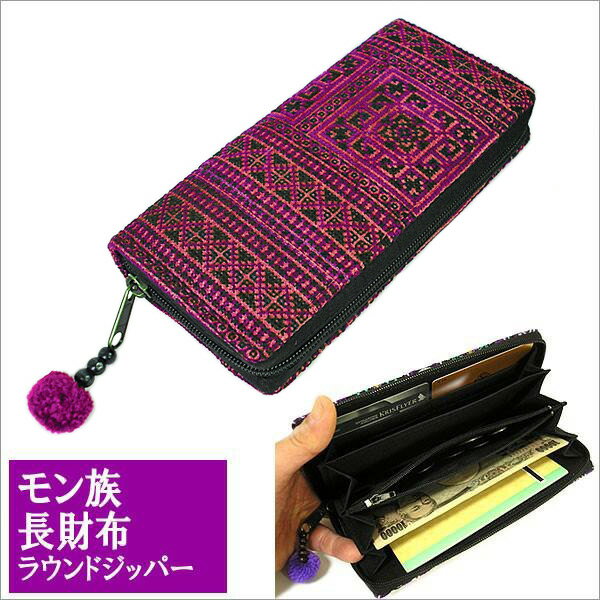 N - モン族の長財布 パープル系 ラウンドジッパー エスニック おしゃれな財布 変わった財布 多機能 財布 アジアン 雑貨 バリ 雑貨 タイ 雑貨