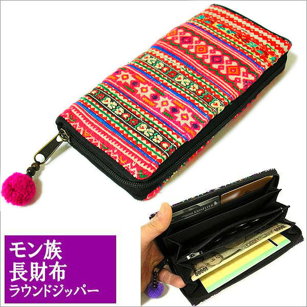 モン族の長財布 ピンク・赤系 ラウンドジッパー エスニック おしゃれな財布 変わった財布 多機能 財布 アジアン 雑貨 バリ 雑貨 タイ 雑貨