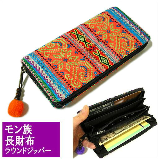 モン族の長財布 オレンジ・ブルー系 ラウンドジッパー エスニック おしゃれな財布 変わった財布 多機能 財布 アジアン 雑貨 バリ 雑貨 タイ 雑貨 モン族の長財布 オレンジ・ブルー系 ラウンドジッパー エスニック おしゃれな財布 変わった財布 多機能 財布 アジアン 雑貨 バリ 雑貨 タイ 雑貨