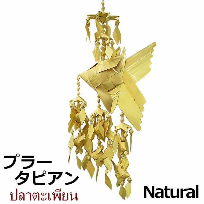 Rakuten - プラータピアン 椰子の葉で作ったタイの縁起物 魚のインテリア ナチュラル エスニックな雰囲気 健康祈願 開運 アジアン バリ タイ雑貨 アジア エスニック