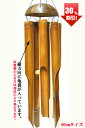 【アウトレット】バンブーとココナッツの風鈴 ウィンドチャイム 60cm アジアン 雑貨 バリ 雑貨 タイ 雑貨 アジアン インテリア【訳あり アウトレット】【楽...