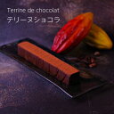 至福のテリーヌショコラ 送料無料 テリーヌ チョコレート 至福スイーツ 濃厚 リッチ 小麦不使用 還暦 出産祝 手土産 お茶会 お持たせ おやつ 食べきり|詳細画像