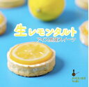 生レモンタルト1個 〜 誕生日 個包装 ご褒美 アイス メレンゲ レモンスイーツ ケーキ シトロン スライス パイ スイーツ 爽やか プレゼント お茶うけ