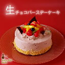 生チョコバースデーケーキ 送料無料 誕生日 フルーツ クリーム ホールケーキ デコレーション ココアスポンジ 生チョコケーキ サンド 3号