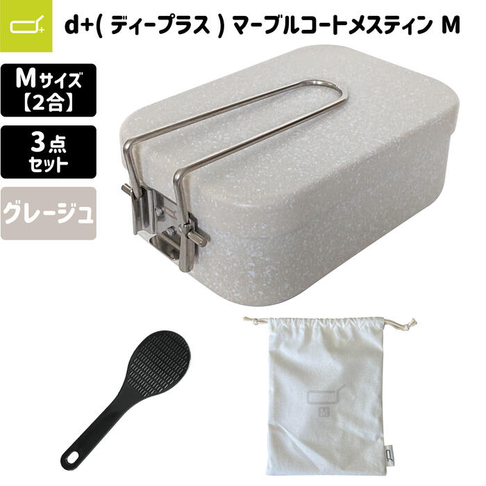 d+ メスティン 2合 マーブルコート 極厚1.5mm キャンプ 防災 飯盒 3点セット （収納袋、ミニしゃもじ付き） グレージュ Mサイズ ベランピング 深型セット 深型セット 防災 教育 グッズ 用品 アイテム ひとりキャンプ 初心者 クッカー 鍋 フライパン 皿 地震 災害 対策のサムネイル