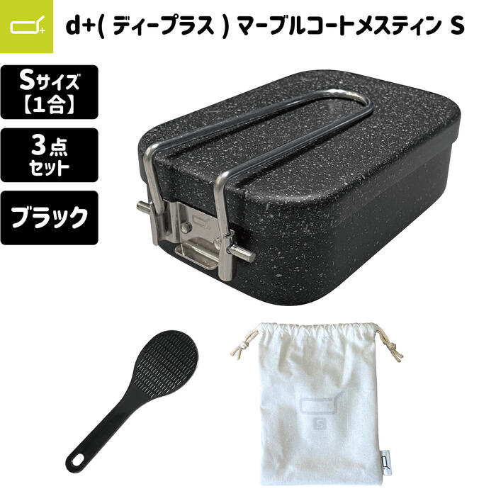 d+ メスティン 1合 マーブルコート 極厚1.5mm キャンプ 防災 飯盒 3点セット （収納袋、ミニしゃもじ付き） ブラック Sサイズ 焦げない 飯盒 アウトドア チェアリング ベランピング 防災 グッズ アイテム 便利 初心者 ファミリー 家族 こども 冬 備蓄 災害 地震 避難 コスパのサムネイル