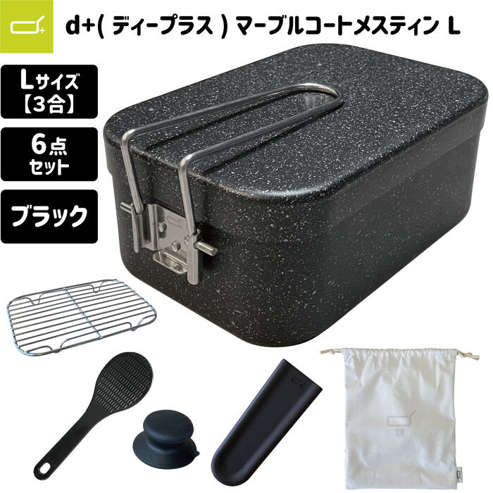 [極厚 マーブルコート] d+ メスティン 3合 1.5mm 6点セット (リッドノブ, ハンドルカバー,メッシュトレイ,収納袋,ミニしゃもじ付き) 焦げにくい キャンプ 防災 飯盒 Lサイズ ラージ アウトドア キャンプ用品 便利 丈夫 手軽 長持ち クッカー 週末のサムネイル