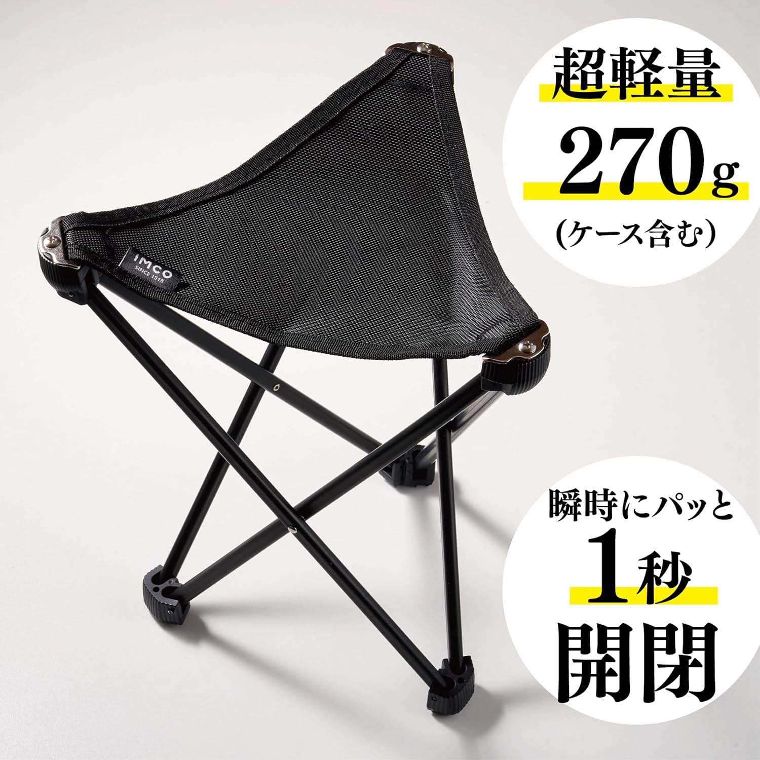 【超軽量】 IMCO (イムコ) アウトドアチェア 折りたたみ椅子 270g ケース含む 1秒開閉 アウトドア コンパクト キャンプ チェア 椅子 ローチェア 自立 ソロキャンプ ポータブル 登山 山登り 釣り 運動会 バーベキュー レジャー ハイキング 休憩 野外 家族 子供 夏