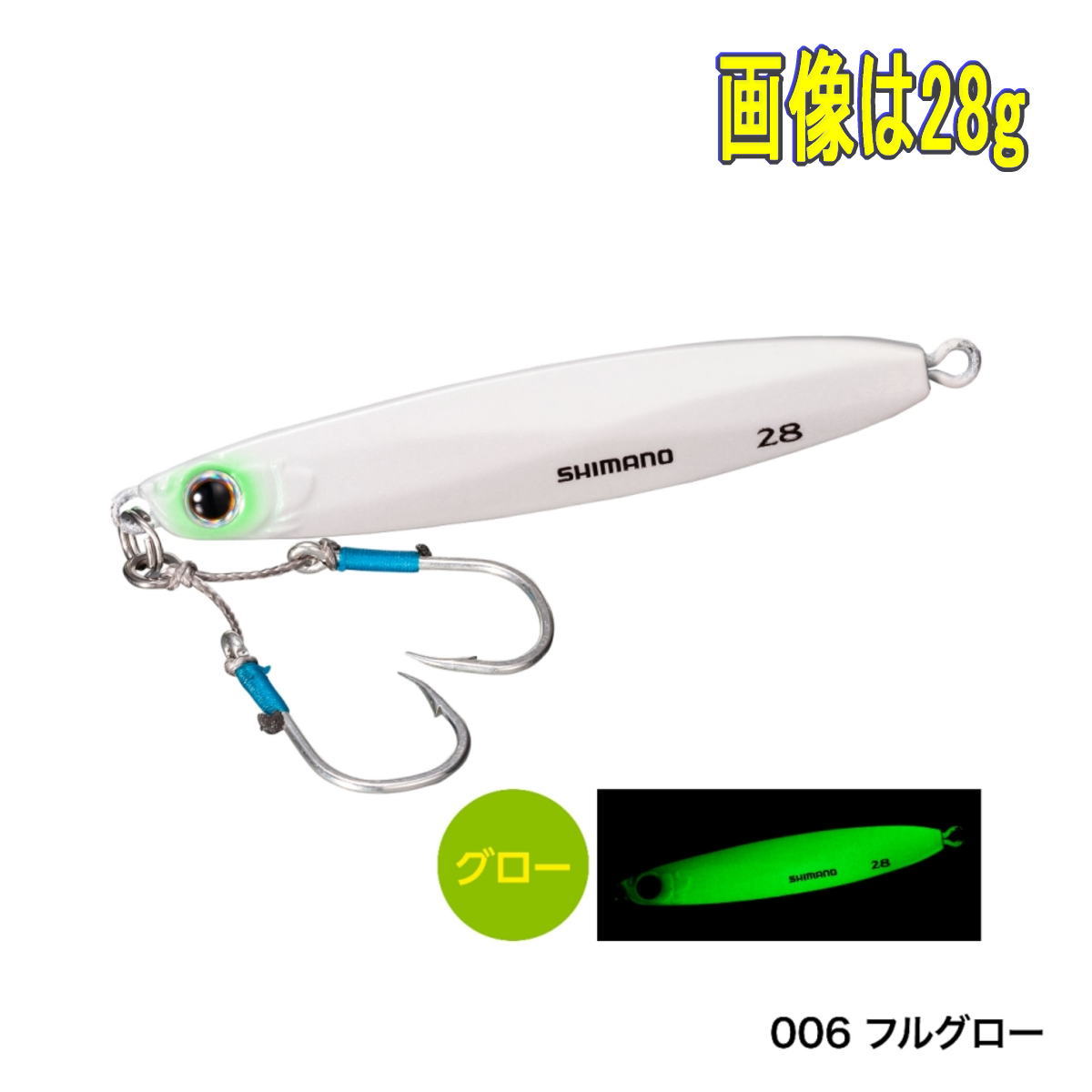 アオモノキャッチャー ハイアピール 28g フルグロー