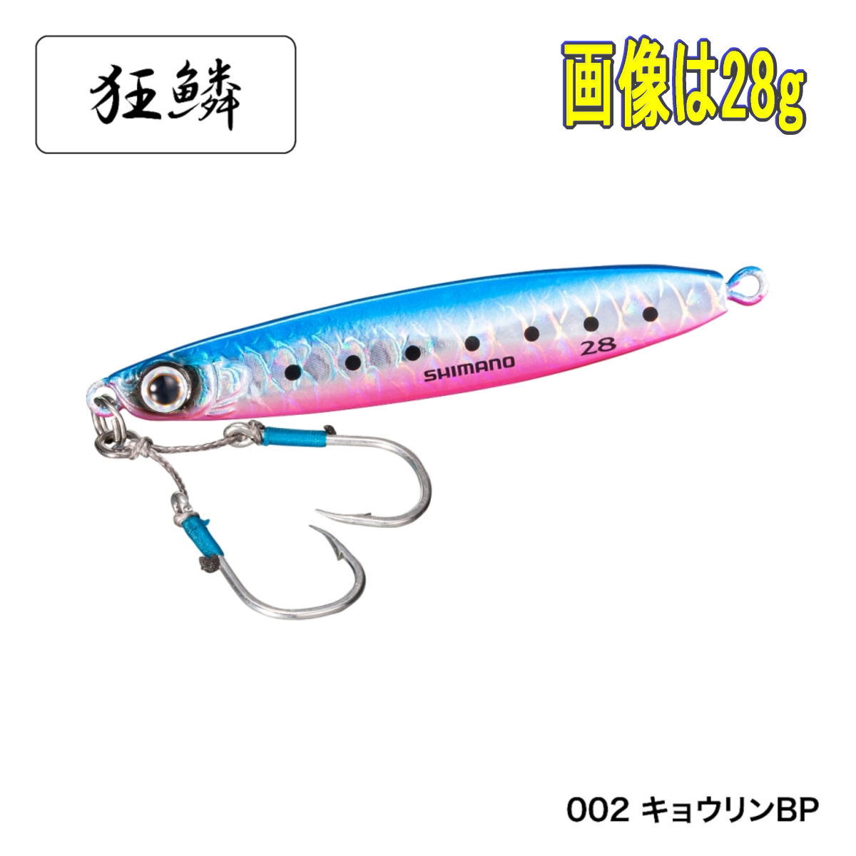 シマノ コルトスナイパー アオモノキャッチャー ハイアピール 40g JW-A40U 002 キョウリンBP 