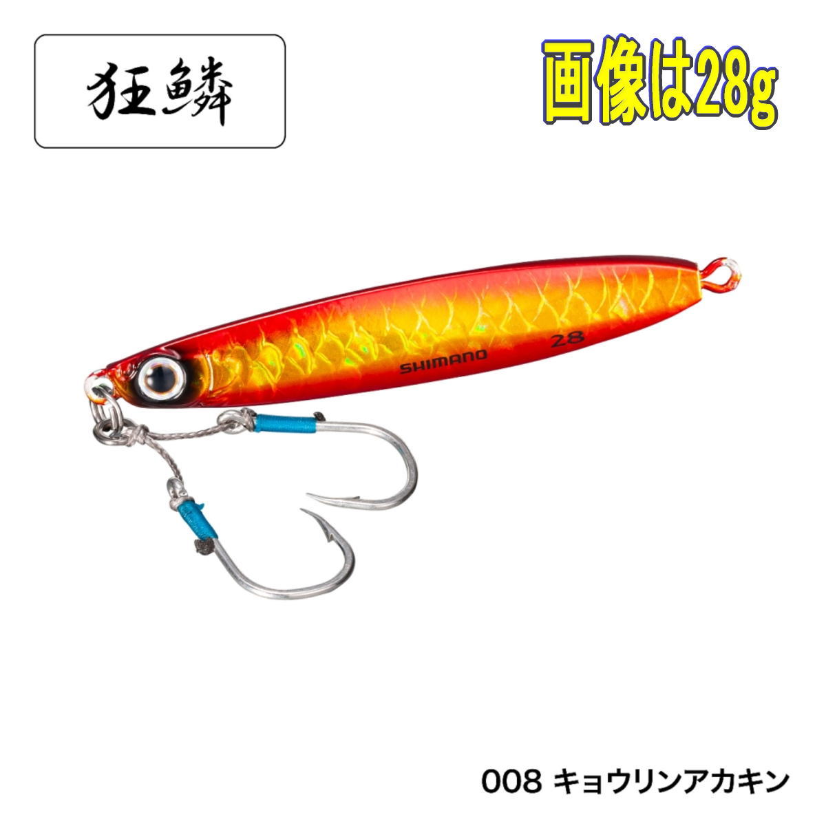 アオモノキャッチャー ハイアピール 40g キョウリンアカキン