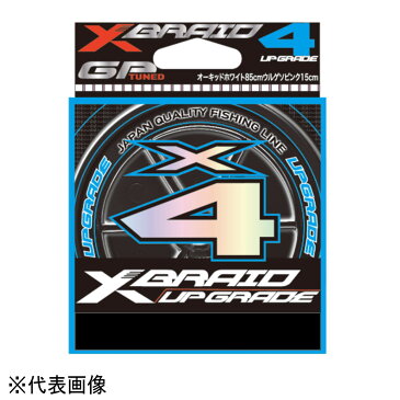 YGK Xブレイド アップグレード X4 150m 0.8号 (14lb) 3カラー 【メール便 / 代引不可】