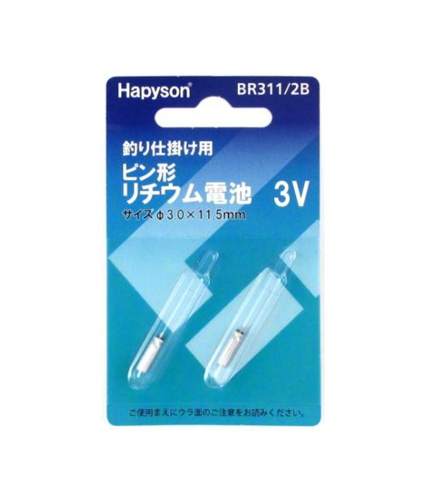 ハピソン ピン型リチウム電池 BR311/2B [メール便]
