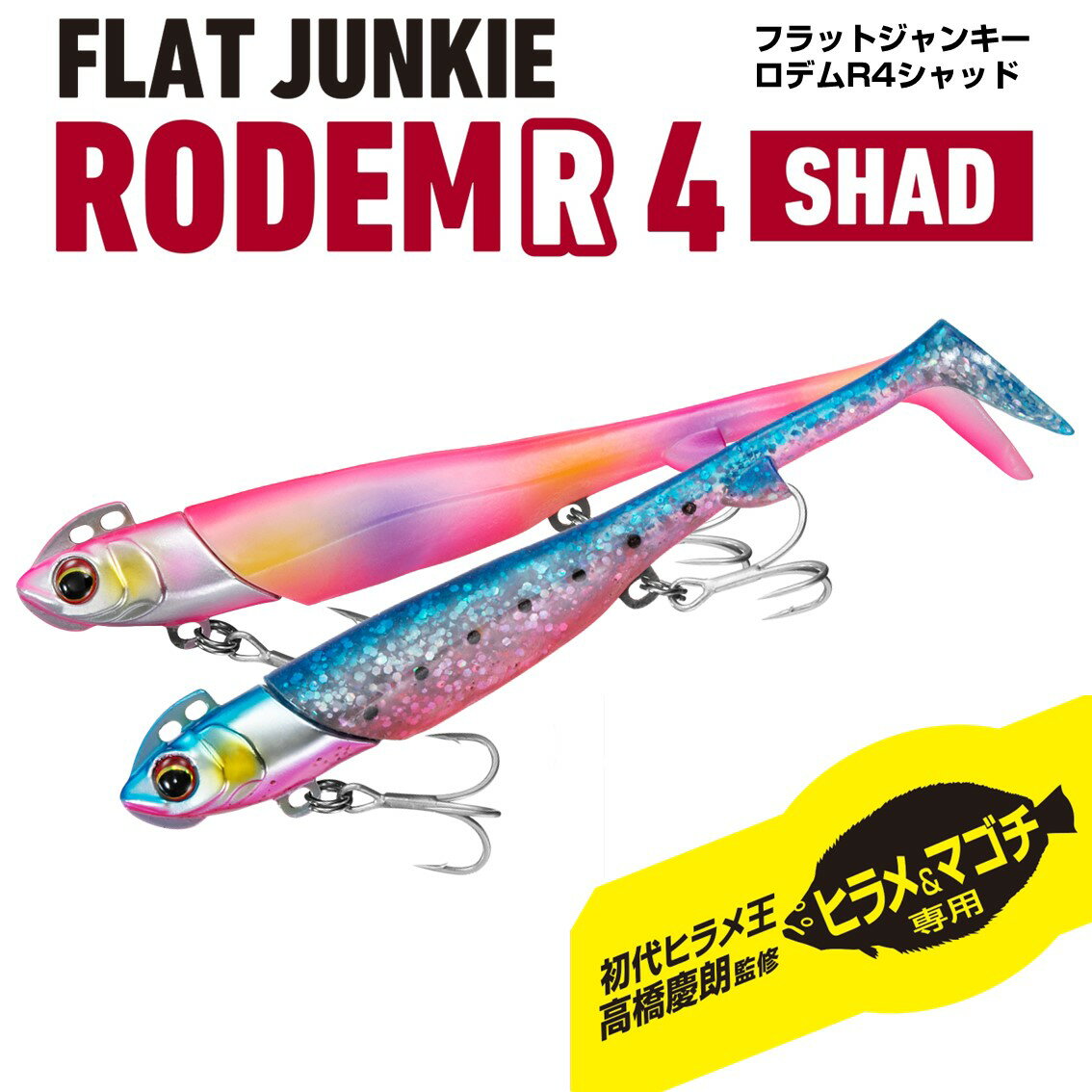 ダイワ ジグヘッドワームセット フラットジャンキー ロデムR 4インチ シャッド 21g...