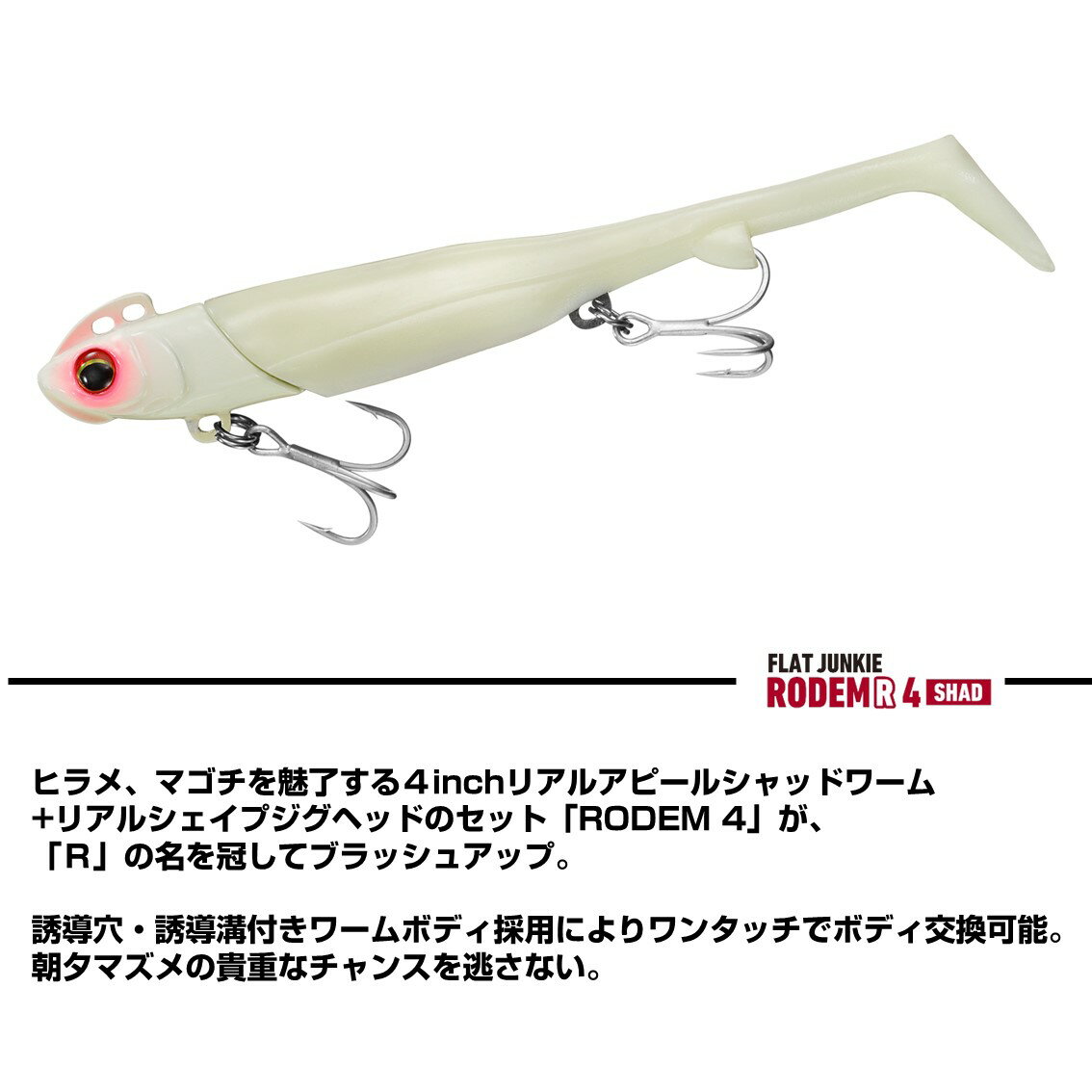 ダイワ ジグヘッドワームセット フラットジャンキー ロデムR 4インチ シャッド 21g...