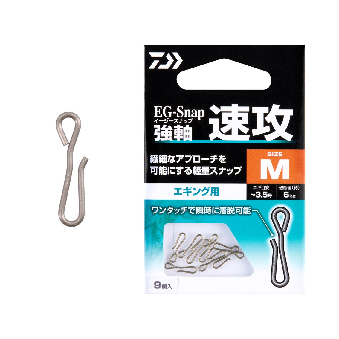 一瞬のチャンスを逃さない。トラブルを排した、超軽量・高強度エギング用スナップ。「エギ交換のロスタイムを減らしたい」「エギ本来の繊細な動きを殺したくない」そんな山田ヒロヒト氏の理想を形にした、高精度スナップがEGスナップシリーズにラインナップ。迷いのない一瞬の着脱を可能にするワンタッチ構造。独自の形状により、指先ひとつで瞬時に着脱が可能。時合(じあい)を逃したくない緊迫した場面でも、ストレスフリーなエギ交換を実現し、攻めのローテーションをサポート。繊細なアプローチを極める「軽量×シンプル」設計。エギの動きを損なわない超軽量かつ無駄を削ぎ落としたシンプルな形状は、糸絡みなどのライントラブルを劇的に減少させる。風の強い日や夜釣りでも、現場での集中力を切らさない。小さくても、頼れるタフさ。強軸ステンレス採用。素材には高強度・高耐久なステンレスを贅沢に使用。繊細な秋の数釣りから、春の親イカとの強引なファイトまで、変形しにくい強軸仕様がアングラーの信頼に確実に応える。●サイズ：M●破断値：約6kg●推奨エギ号数目安：〜3.5号●入数：9個入