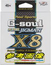 【メール便送料無料】YGKよつあみ G-soul スーパージグマン X8 1号(20Lb)-200m