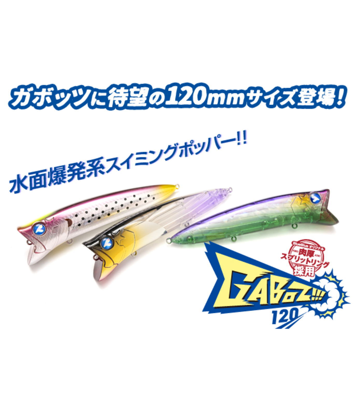 ブルーブルー Gaboz!!!120　(ガボッツ120) [メール便]