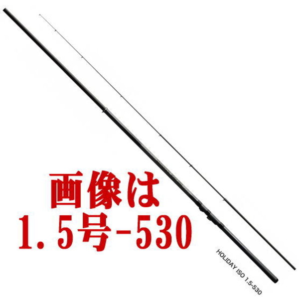 楽天市場】ホリデー磯 1.5 530(フィッシング|スポーツ 楽天市場】ホリデー磯 1.5 530(フィッシング|スポーツ