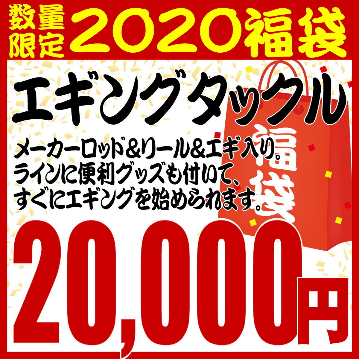 2020福袋 エギングタックル 20,000円