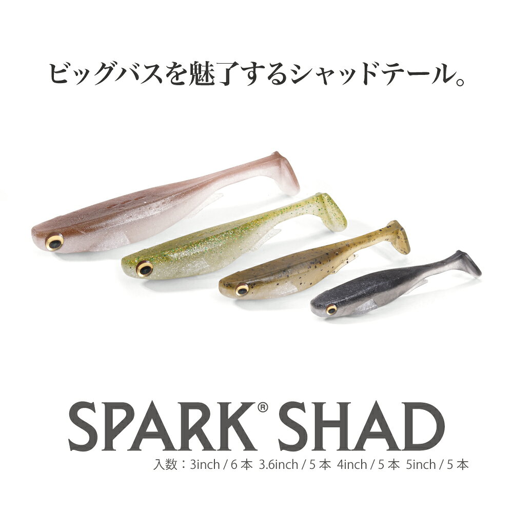 メガバス SPARK SHAD (スパークシャッド) 4inch ベビーバス [メール便]