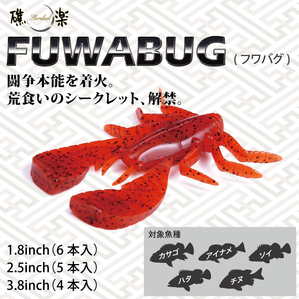 メガバス FUWABUG(フワバグ) 3.8inch エビミソレッドフレーク [メール便]