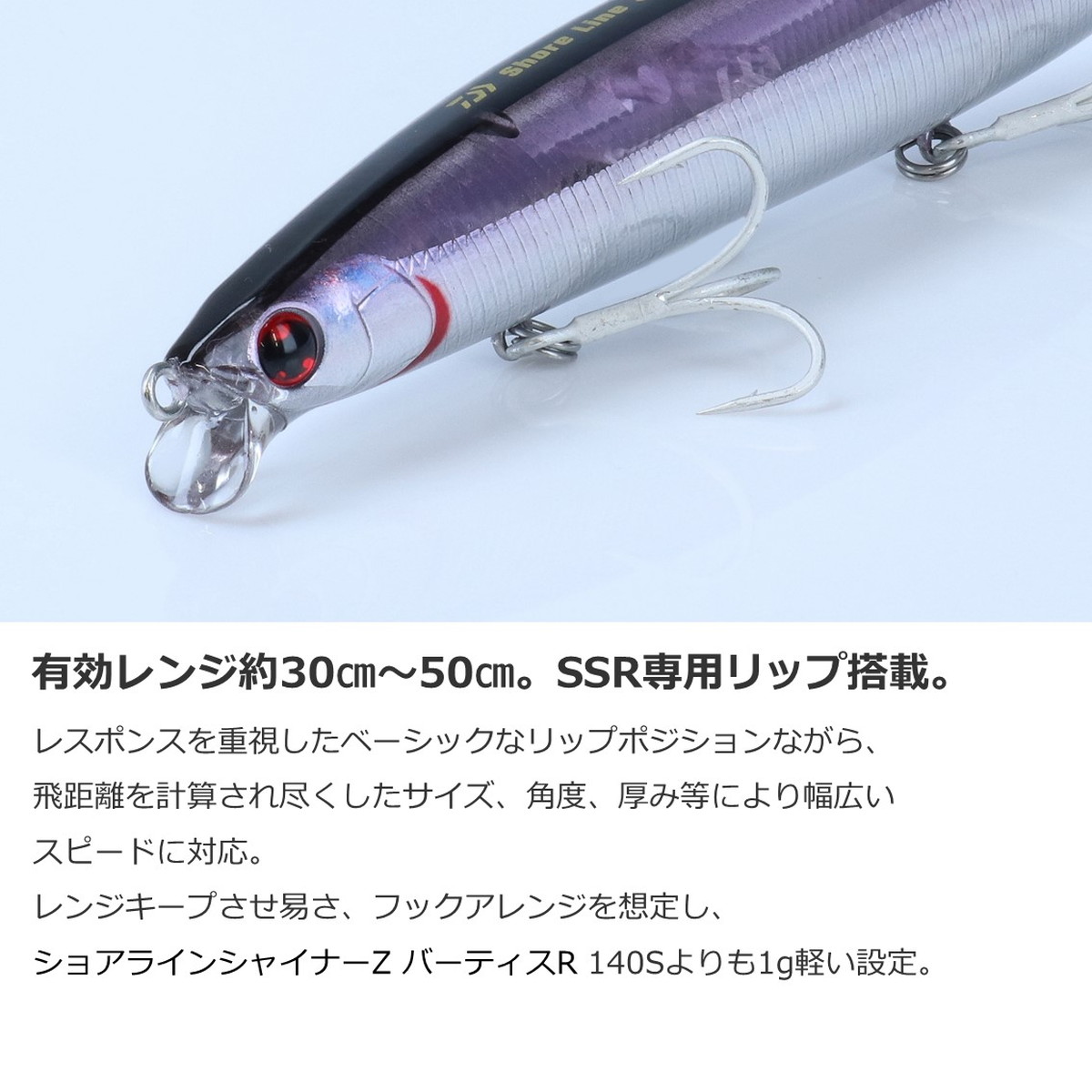 ショアラインシャイナーZバーティスR140S ダイワ バーティスR 140S-SSR レーザーマイワシ [メール便] の商品画像3枚目
