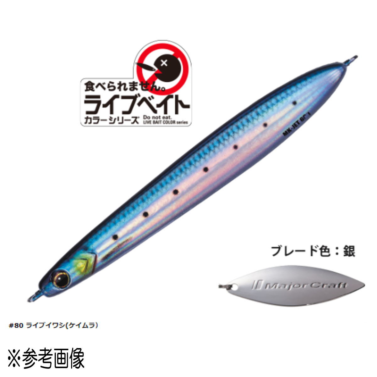 Major Craft Maki Jig Jet MAKI-JET40L 40g #080 Live Iwashi