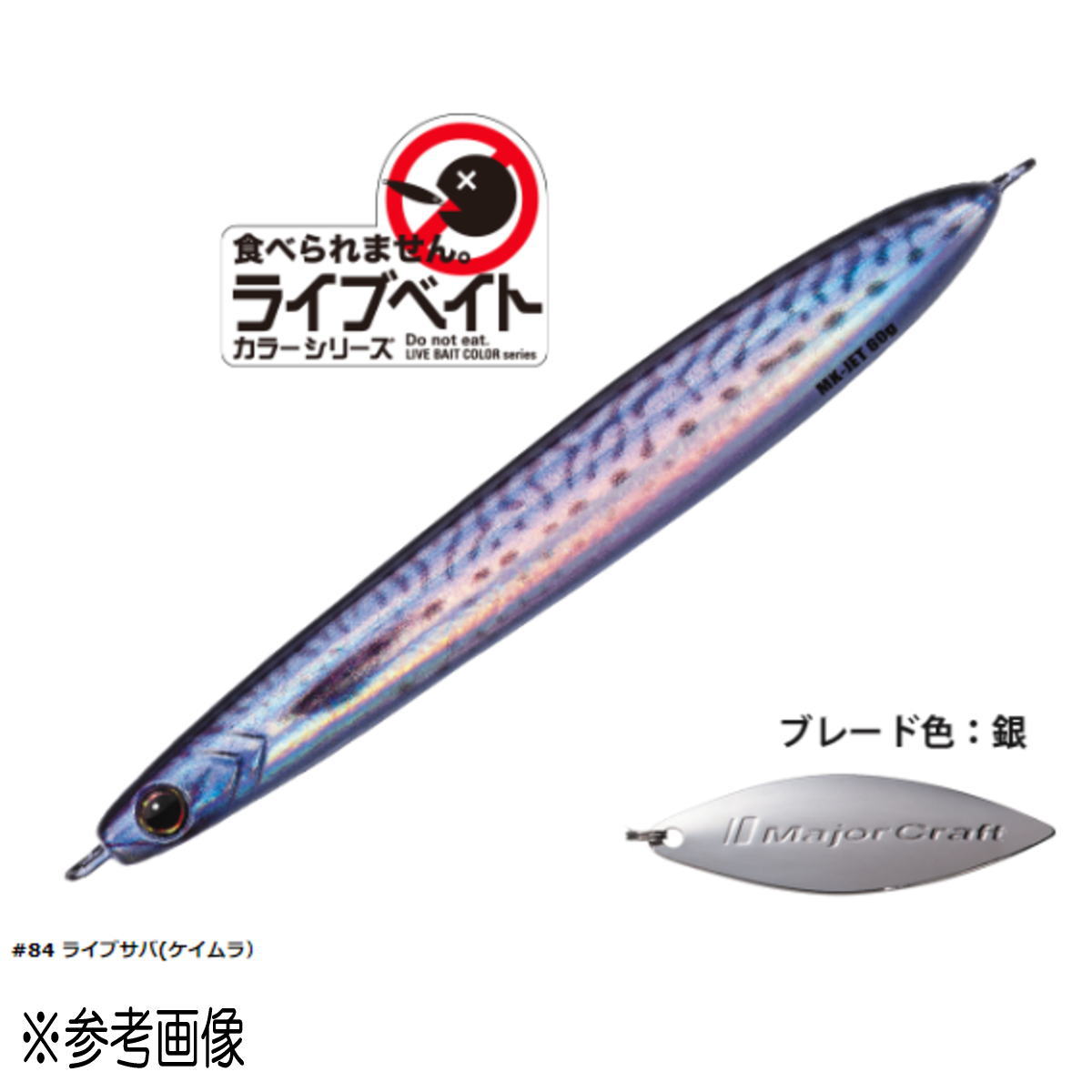 乐天商城 - メジャークラフト マキジグ ジェット 60g ライブベイトカラー MAKI-JET60L #084 ライブサバ [メール便]