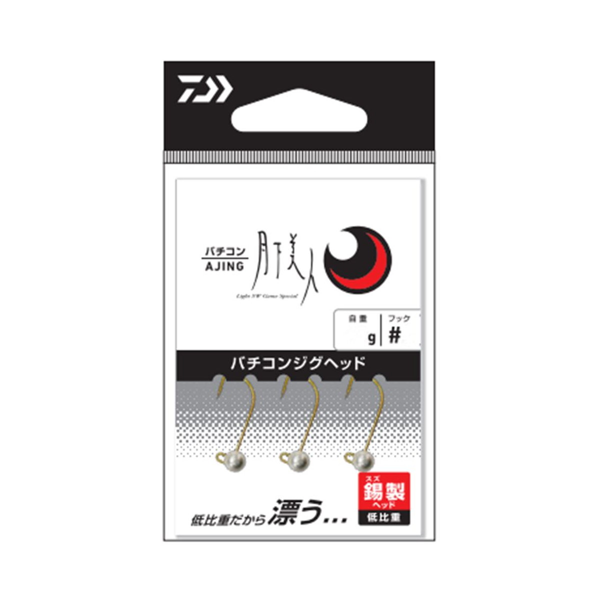 低比重だから漂う...錫製バチコン専用ジグヘッド。バチコンアジングを突き詰めたバチコン専用ジグヘッド！！「錫製」ヘッドを採用し、対「鉛」比重は150％と体積が非常に大きくシルエットが大きい故、「潮流の影響を受けやすく」「フォール速度が極めて遅い」。よって潮受け効果からワームが泳ぐ姿勢を維持し、アジにじっくりフォール姿勢を見せる事ができることから「釣れる！」を再現できるバチコン専用ジグヘッド。また、バーチカルとショアからでは異なるアジの巻き上げ方向にも対応した、キープ力を重視したダイワオリジナルフックに金メッキを施した特別仕様。●標準自重(g)：0.5●フック(針)サイズ：#8太軸●入数：3